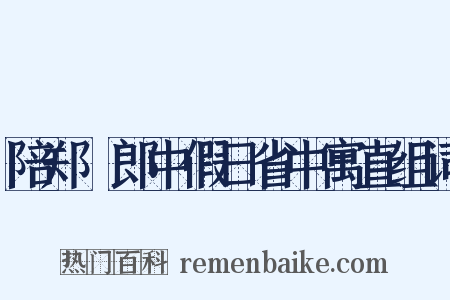 陪郑諴郎中假日省中寓直组词是什么意思的图片